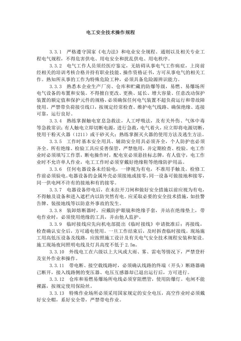 安全操作规程.docx 第3页