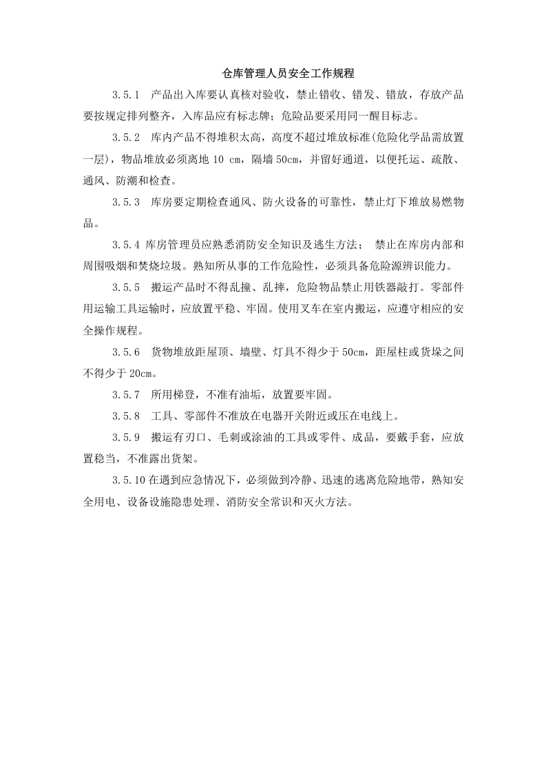 安全操作规程.docx 第4页