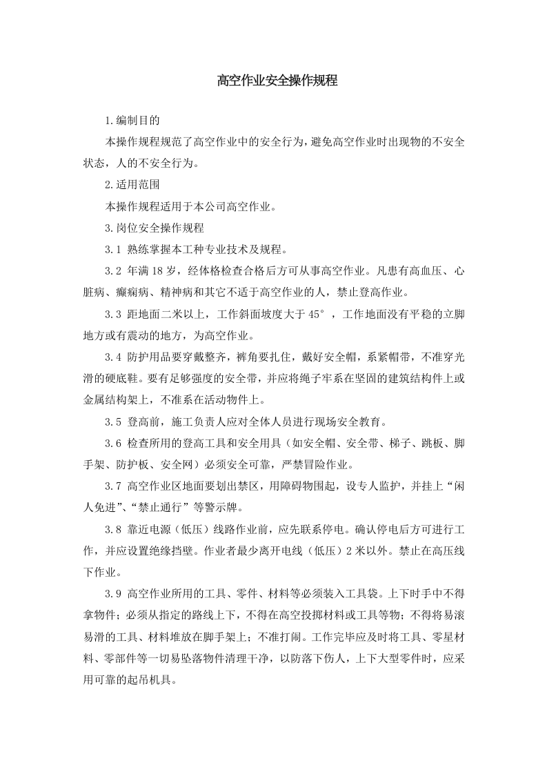 安全操作规程.docx 第5页