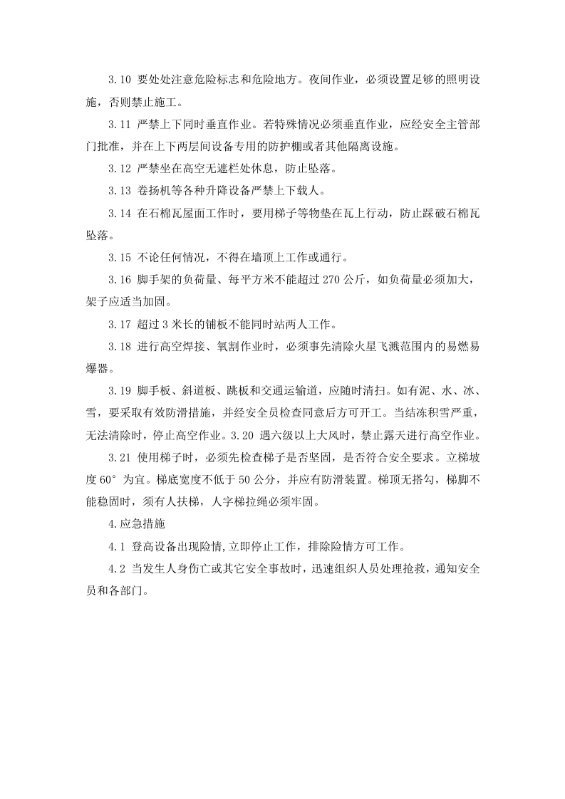 安全操作规程.docx 第6页