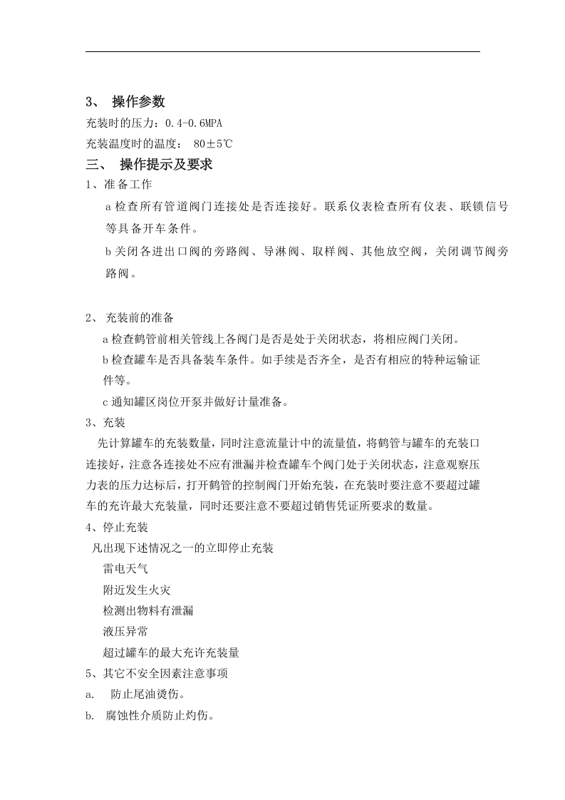 汽车尾油装车站岗位操作规程丨08页.docx 第3页