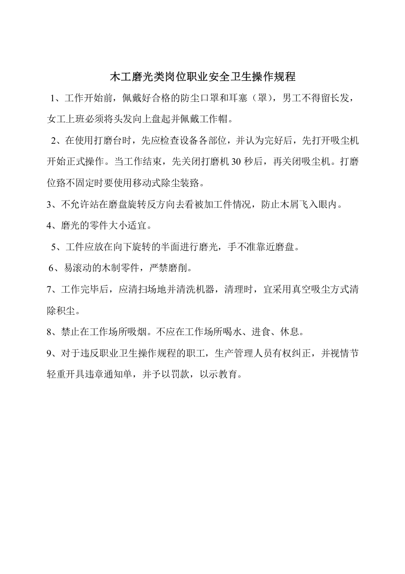 木工作业岗位职业安全卫生操作规程.docx 第3页