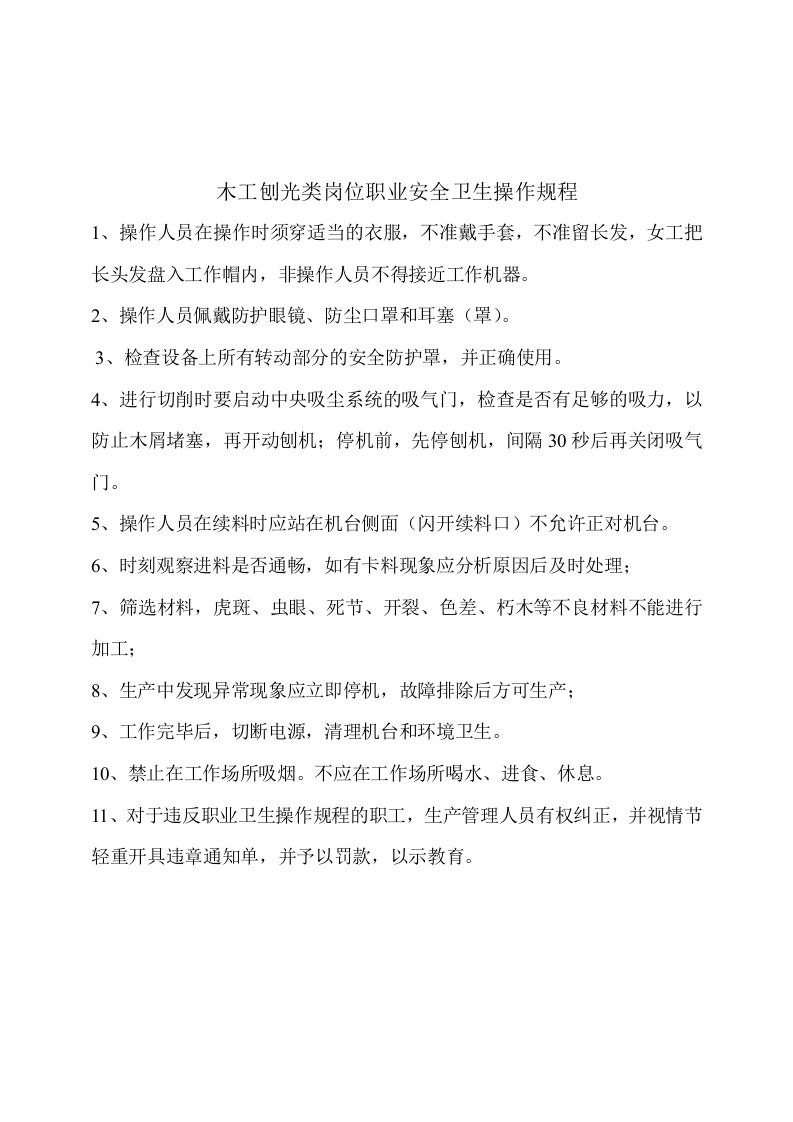 木工作业岗位职业安全卫生操作规程.docx 第5页