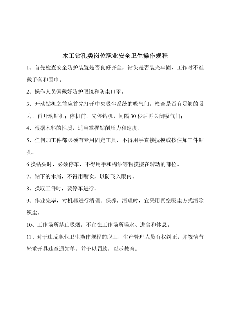 木工作业岗位职业安全卫生操作规程.docx 第6页