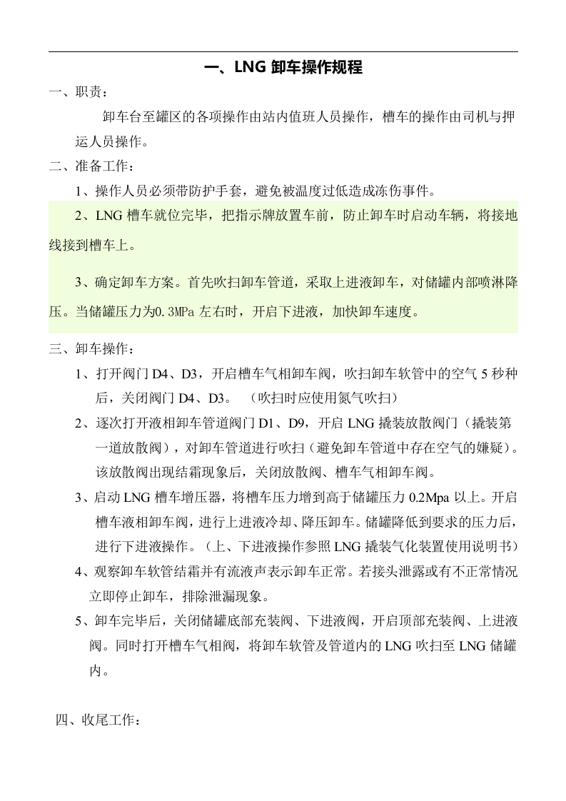 LNG操作规程丨12页.docx 第2页