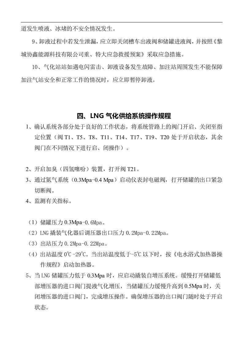 LNG操作规程丨12页.docx 第6页