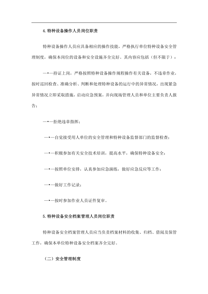 医院特种设备操作规程.docx 第4页