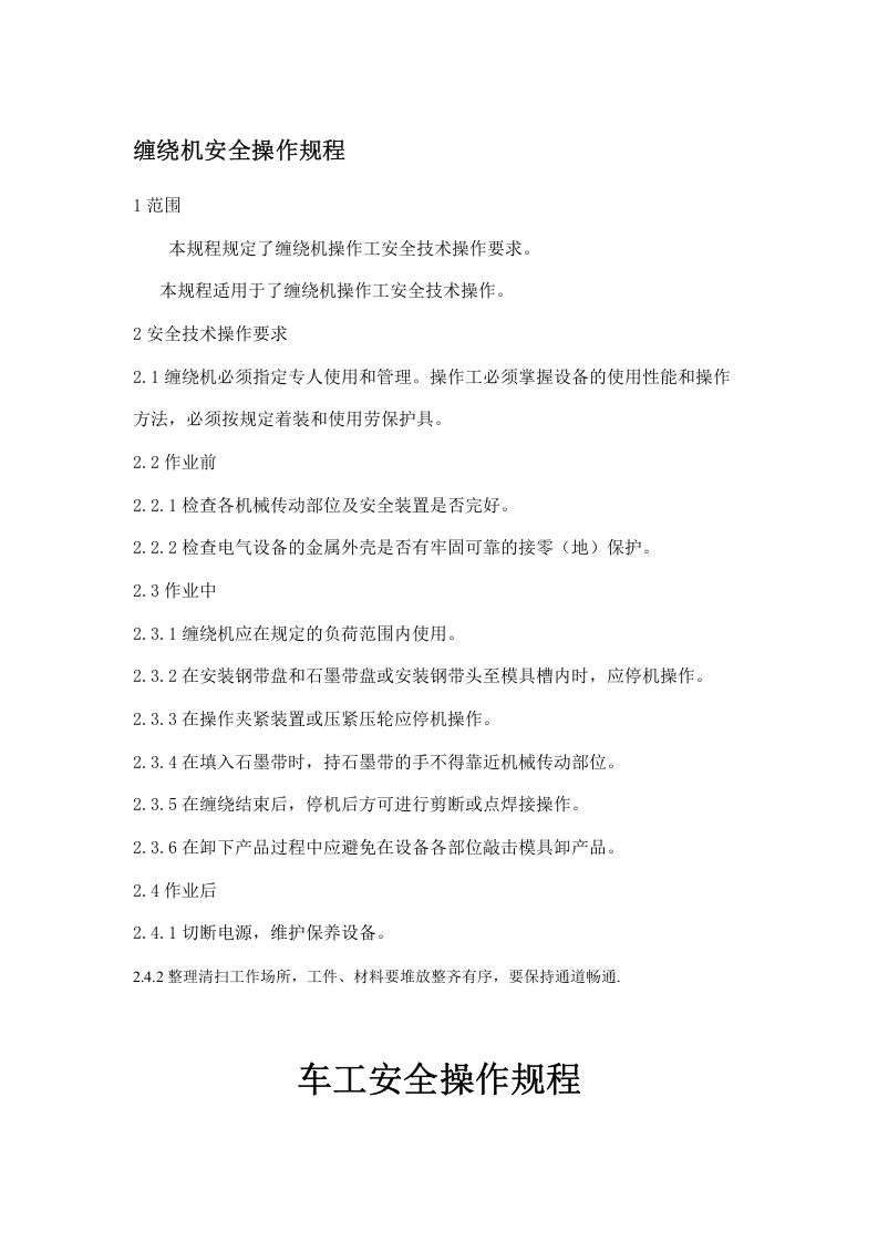 机械加工企业安全操作规程大全.docx 第2页