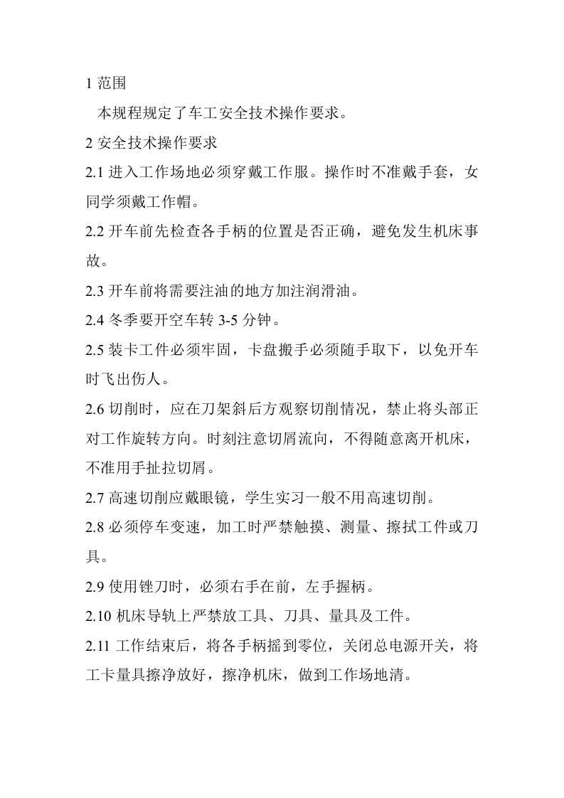 机械加工企业安全操作规程大全.docx 第3页