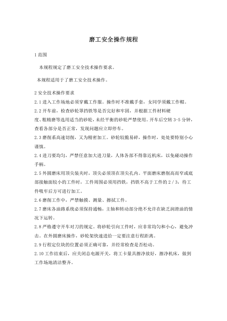 机械加工企业安全操作规程大全.docx 第4页