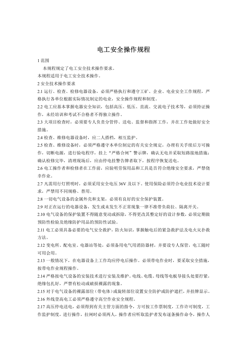 机械加工企业安全操作规程大全.docx 第6页