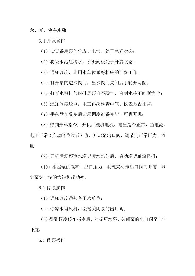 循环水岗位操作规程丨11页.docx 第4页