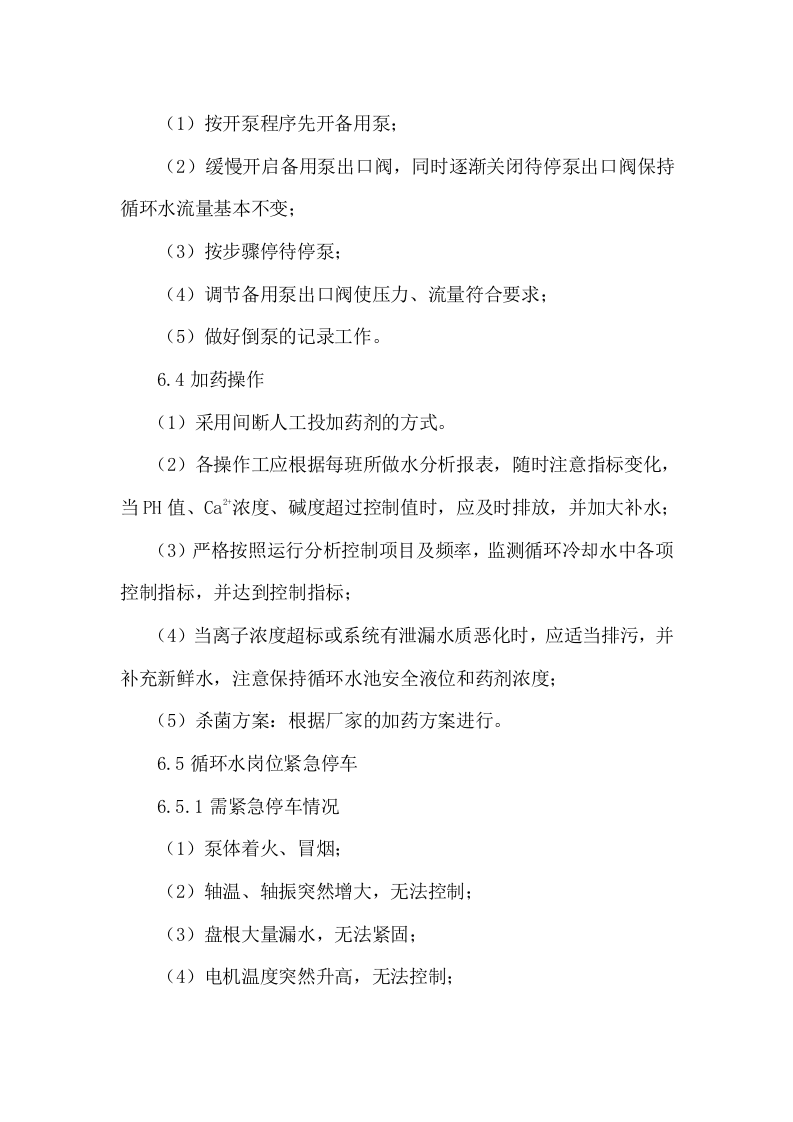 循环水岗位操作规程丨11页.docx 第5页