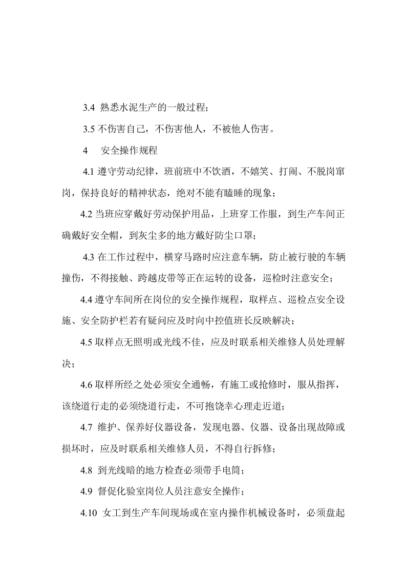 水泥企业化验室岗位安全操作规程丨27页.docx 第2页