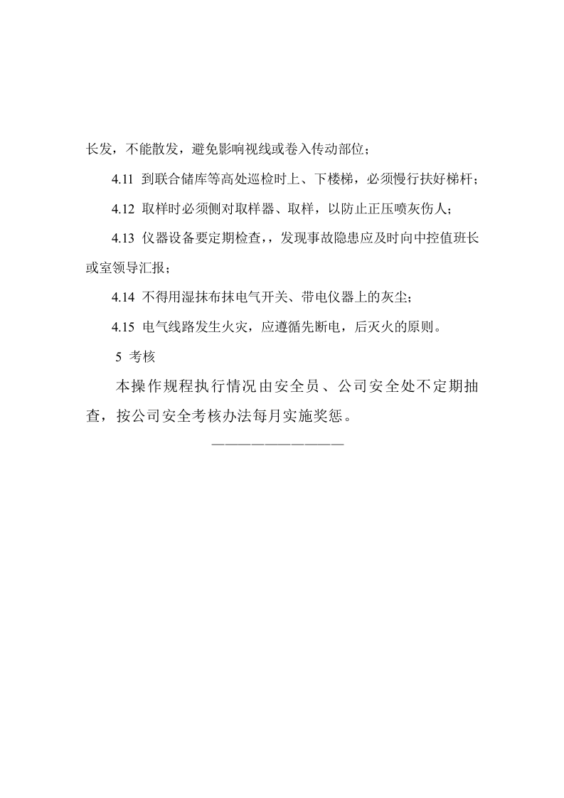 水泥企业化验室岗位安全操作规程丨27页.docx 第3页
