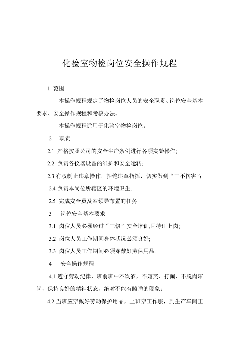 水泥企业化验室岗位安全操作规程丨27页.docx 第4页