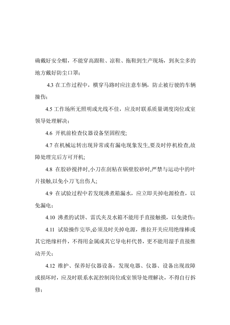 水泥企业化验室岗位安全操作规程丨27页.docx 第5页