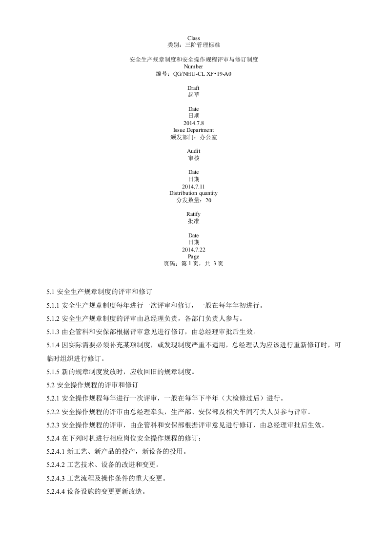 安全生产规章制度和安全操作规程评审与修订制度(1).docx 第3页