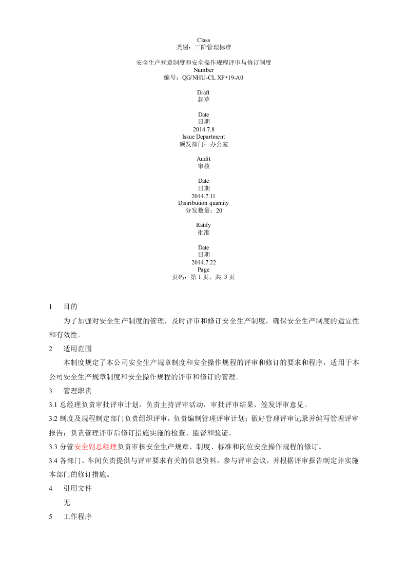 安全生产规章制度和安全操作规程评审与修订制度.docx 第2页