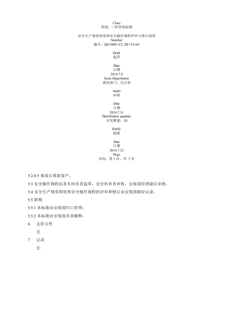 安全生产规章制度和安全操作规程评审与修订制度.docx 第4页