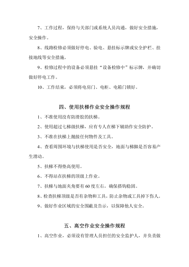 大酒店各岗位安全操作规程丨16页.docx 第6页