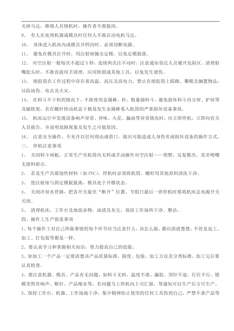 注塑机岗位操作规程丨07页.docx 第2页