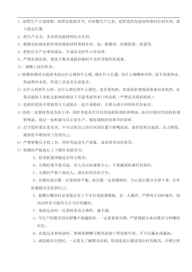 注塑机岗位操作规程丨07页.docx 第4页