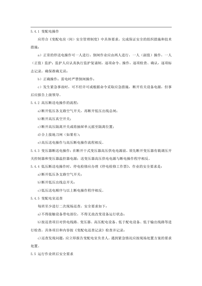 变配电运行和检修作业岗位安全操作规程丨05页.docx 第3页