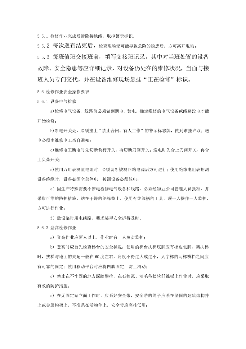 变配电运行和检修作业岗位安全操作规程丨05页.docx 第4页