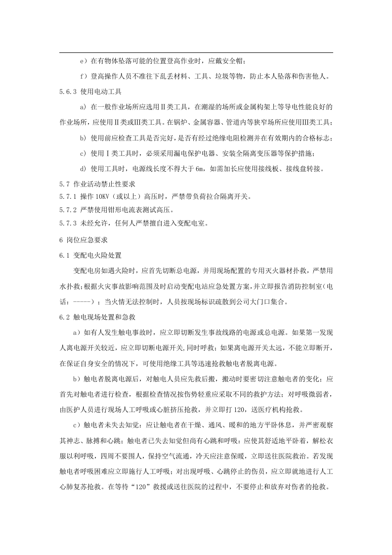 变配电运行和检修作业岗位安全操作规程丨05页.docx 第5页
