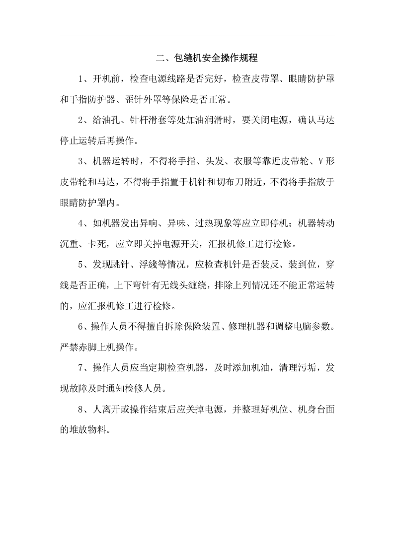 操作规程-服装厂各类设备安全操作规程.docx 第2页