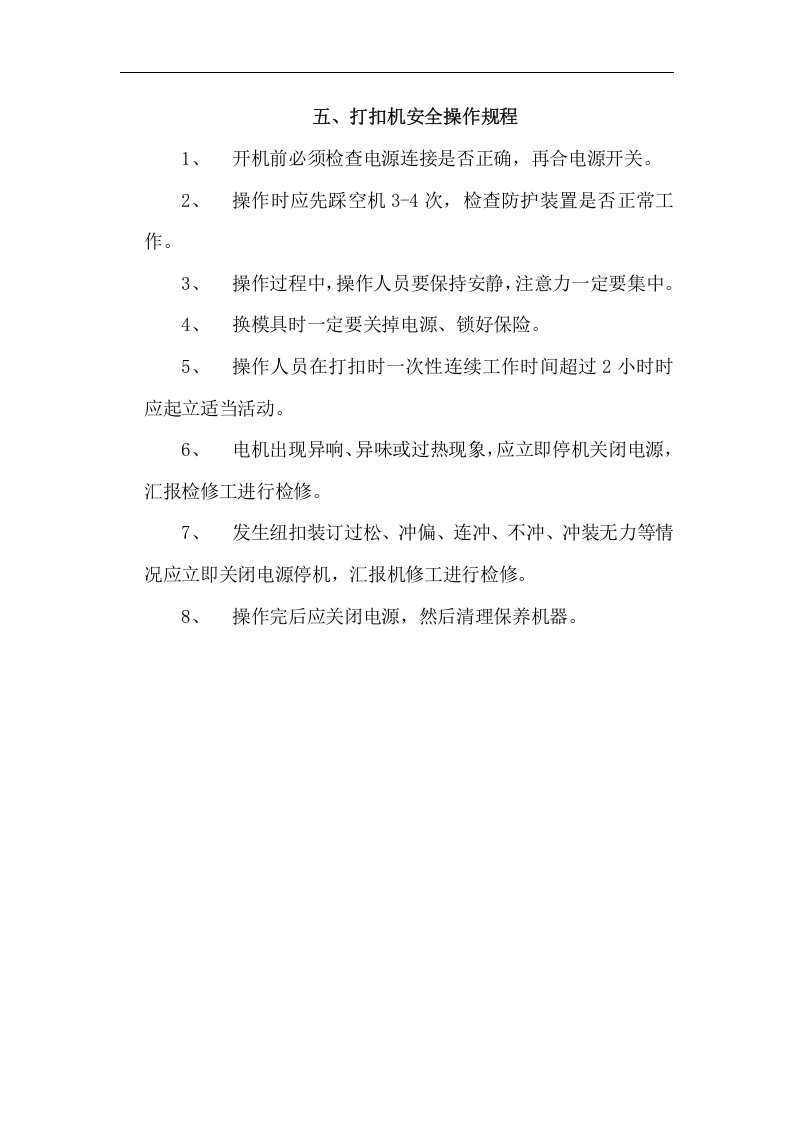 操作规程-服装厂各类设备安全操作规程.docx 第5页