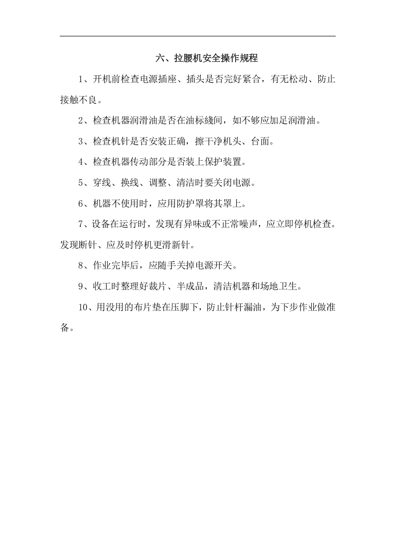 操作规程-服装厂各类设备安全操作规程.docx 第6页