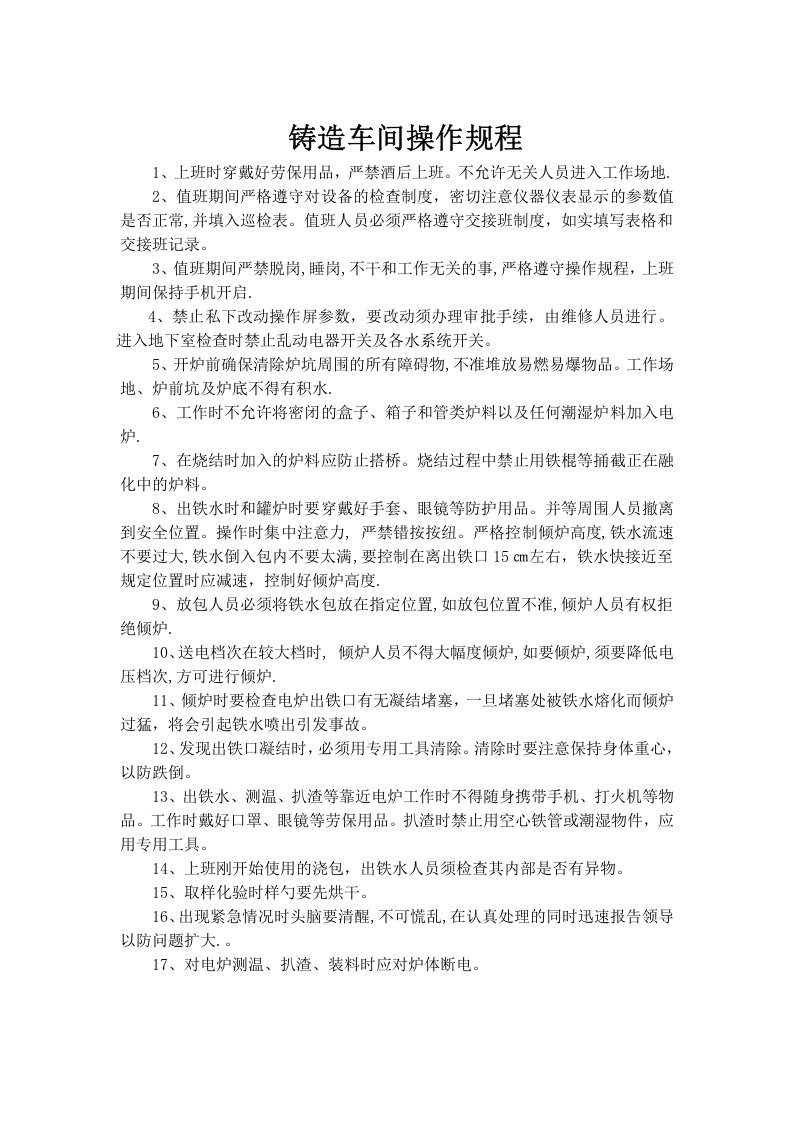 铸造业安全操作规程.docx 第2页