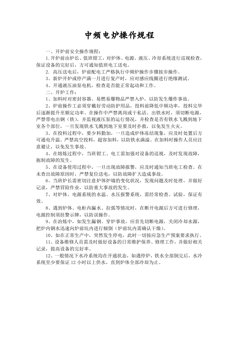 铸造业安全操作规程.docx 第3页