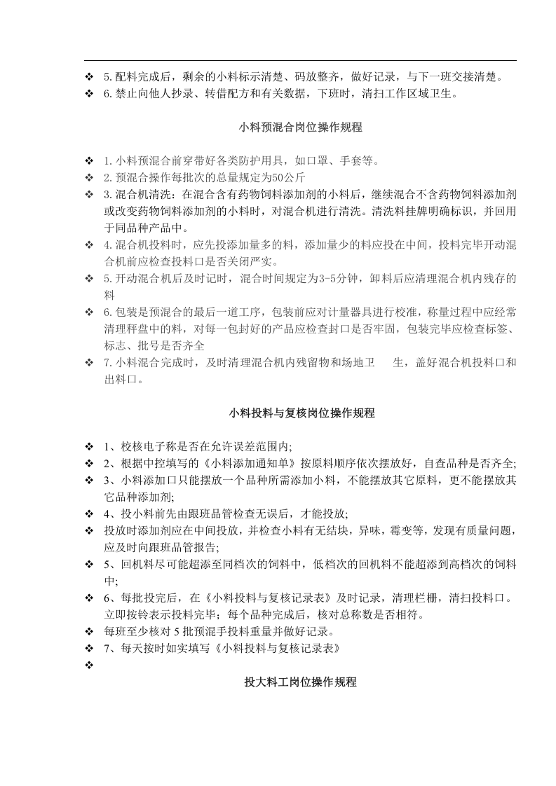 饲料公司岗位操作规程丨06页.docx 第2页