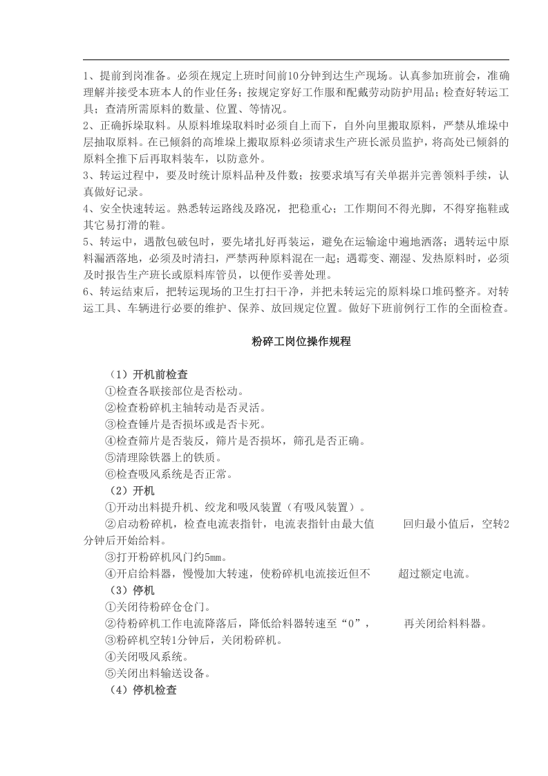 饲料公司岗位操作规程丨06页.docx 第3页