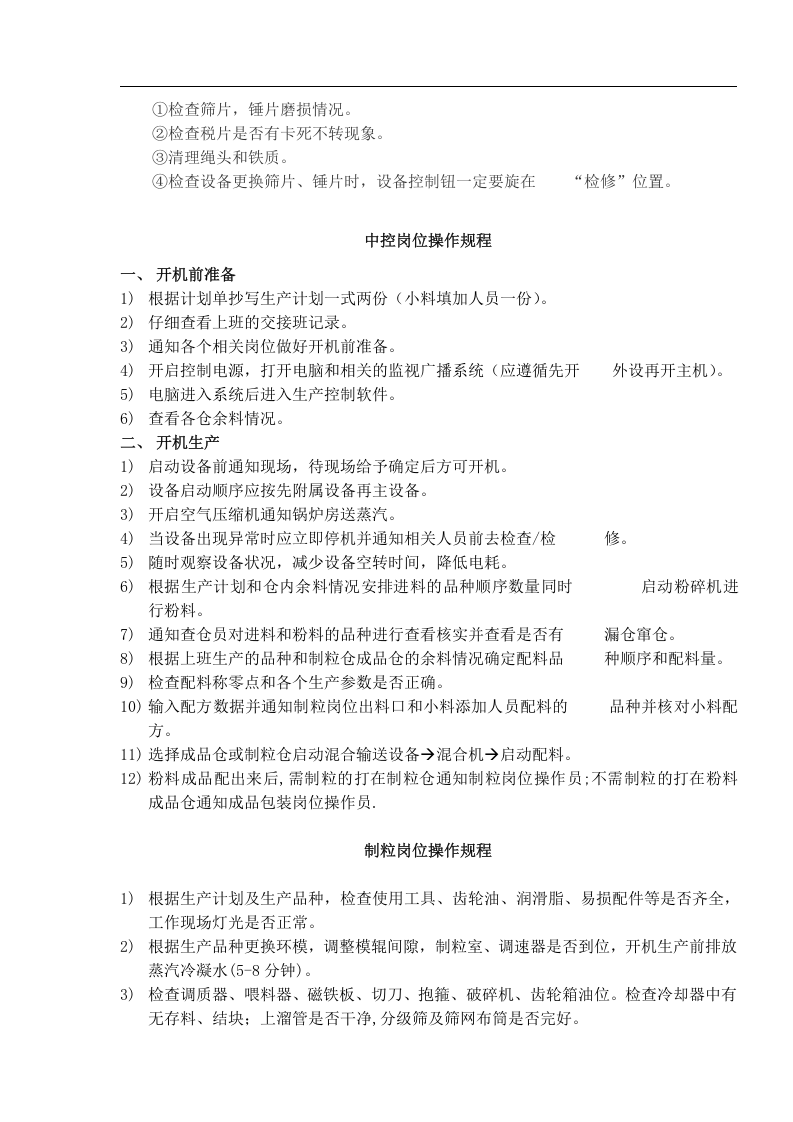 饲料公司岗位操作规程丨06页.docx 第4页