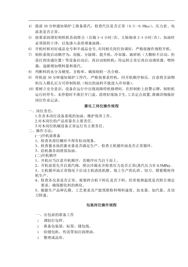 饲料公司岗位操作规程丨06页.docx 第5页