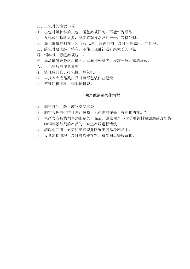 饲料公司岗位操作规程丨06页.docx 第6页