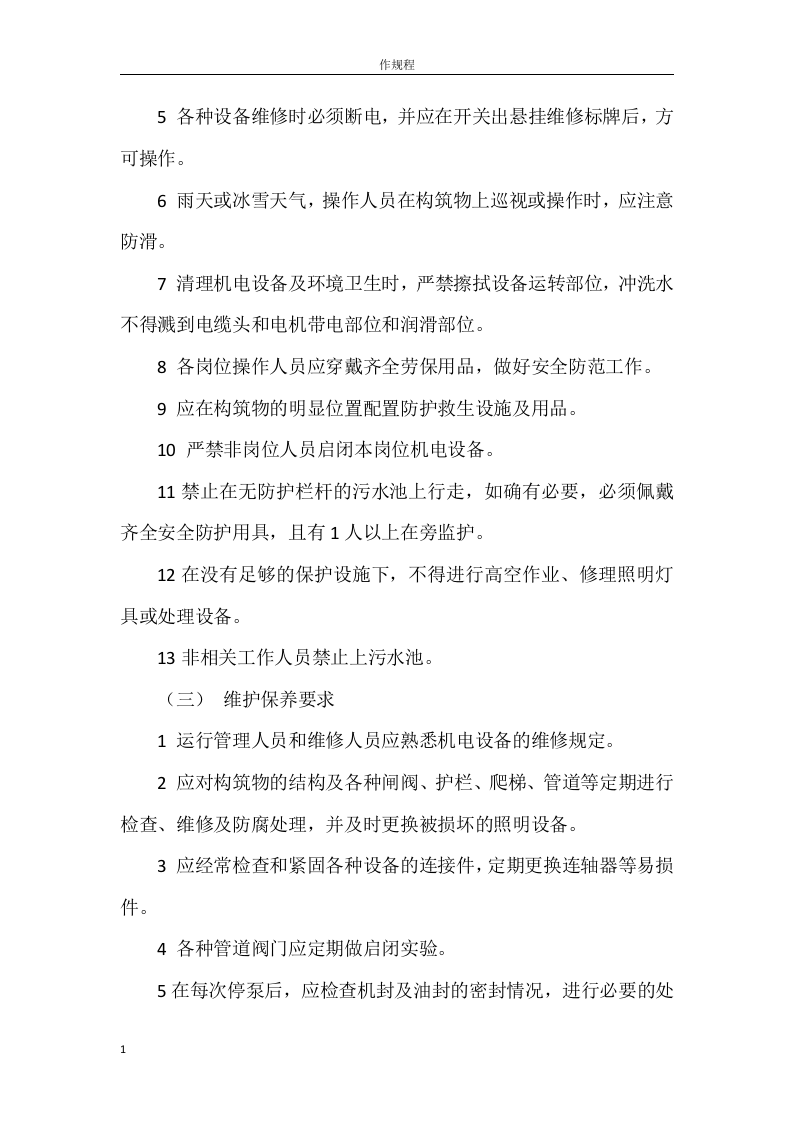 水处理车间各岗位安全操作规程丨12页.docx 第2页
