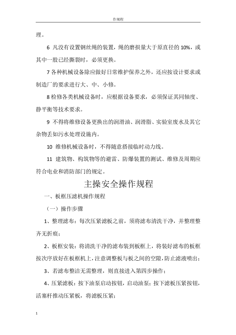 水处理车间各岗位安全操作规程丨12页.docx 第3页