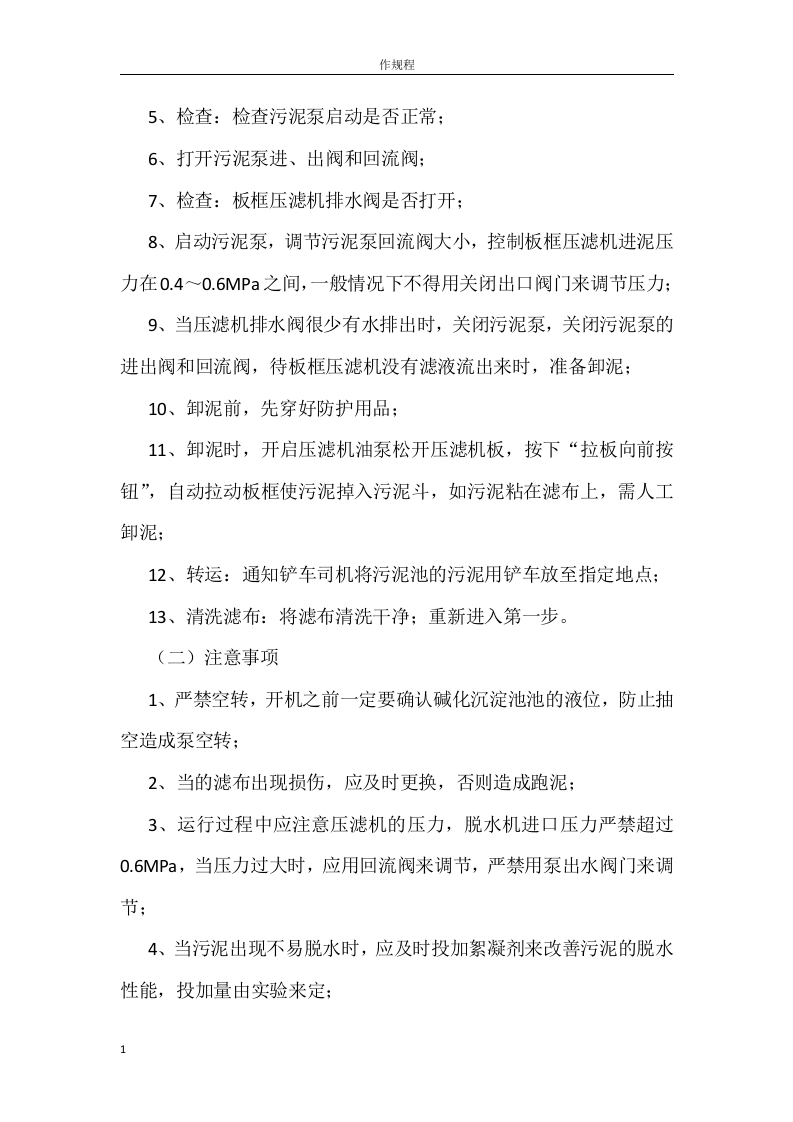 水处理车间各岗位安全操作规程丨12页.docx 第4页