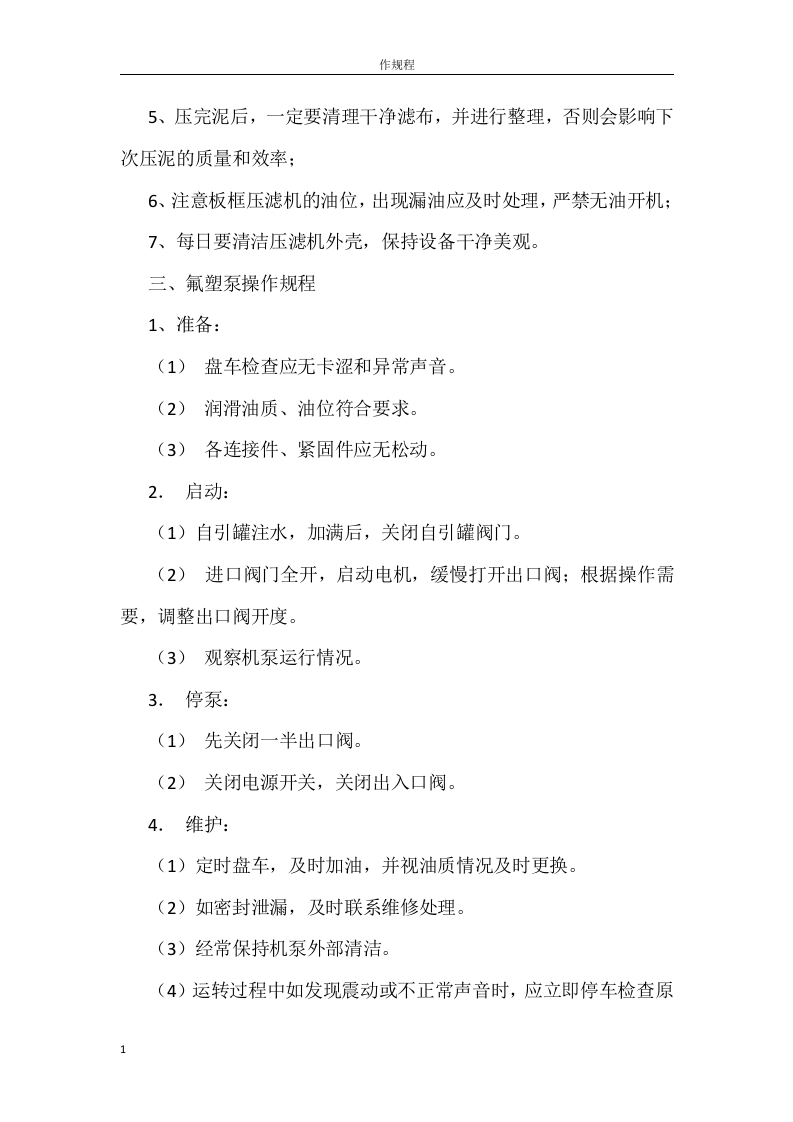 水处理车间各岗位安全操作规程丨12页.docx 第5页