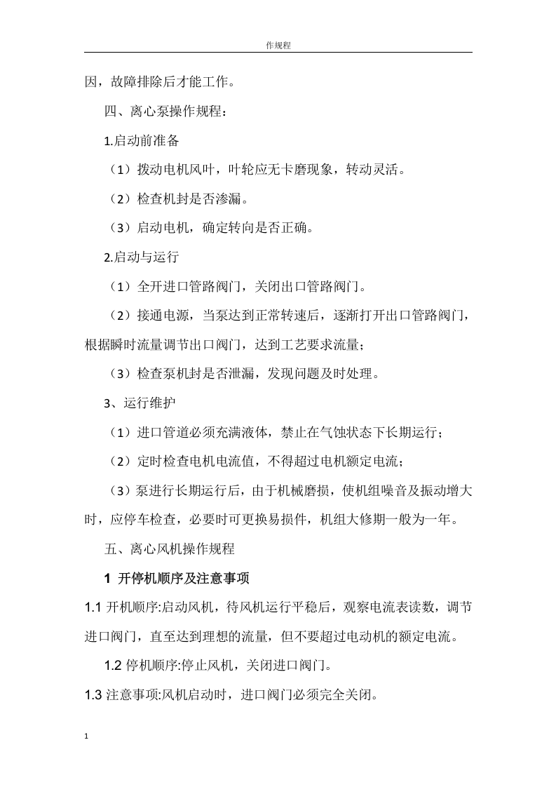 水处理车间各岗位安全操作规程丨12页.docx 第6页