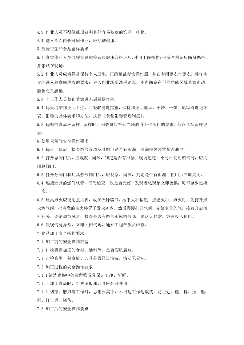 餐饮后厨作业岗位安全操作规程及危险源辨识丨.docx 第2页