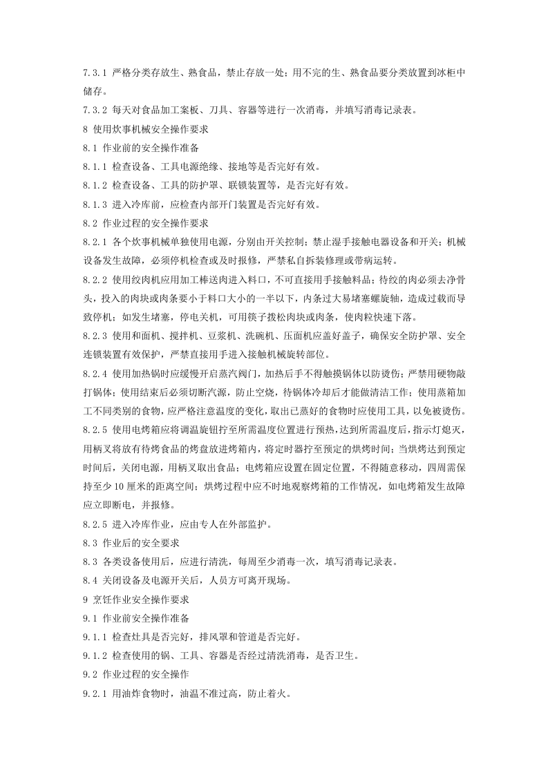 餐饮后厨作业岗位安全操作规程及危险源辨识丨.docx 第3页
