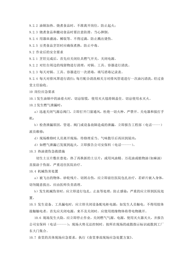餐饮后厨作业岗位安全操作规程及危险源辨识丨.docx 第4页
