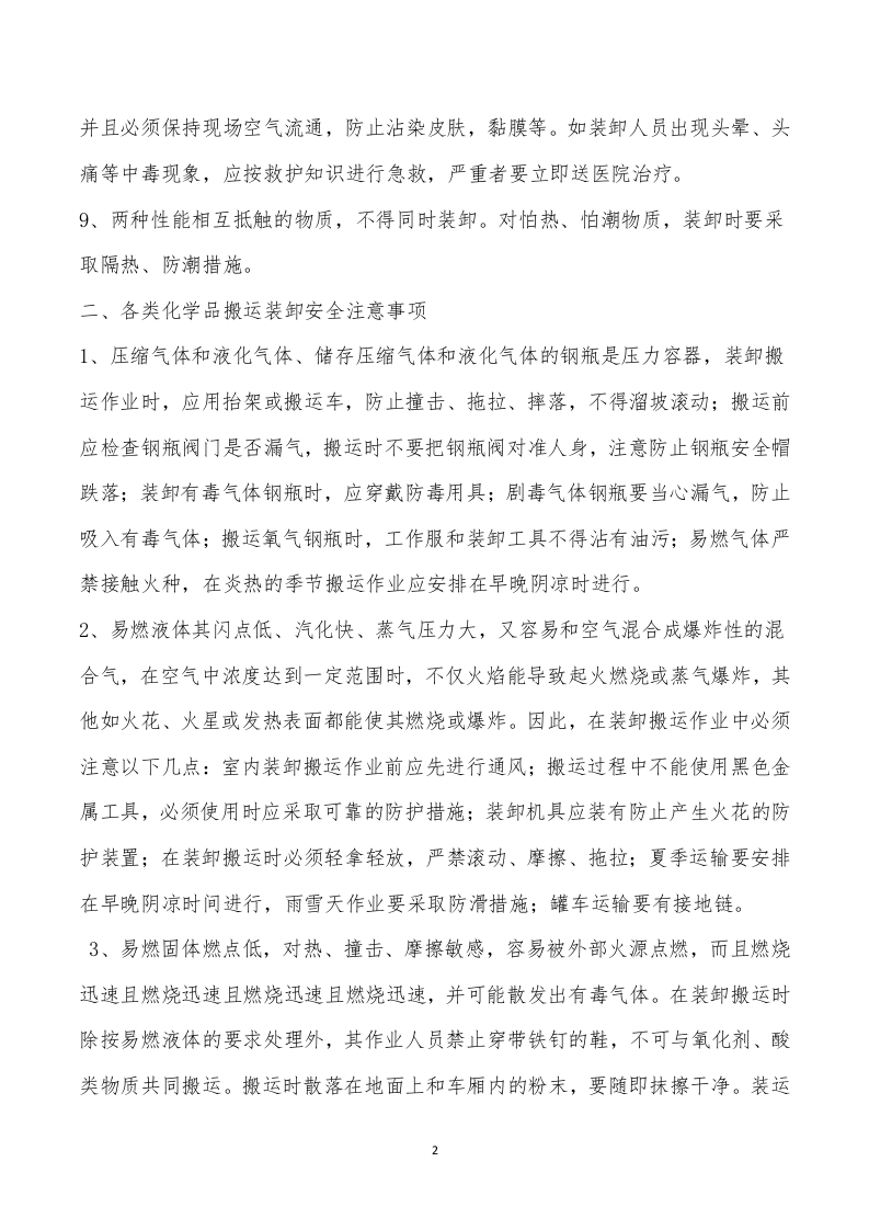 危险化学品装卸车操作规程.docx 第2页