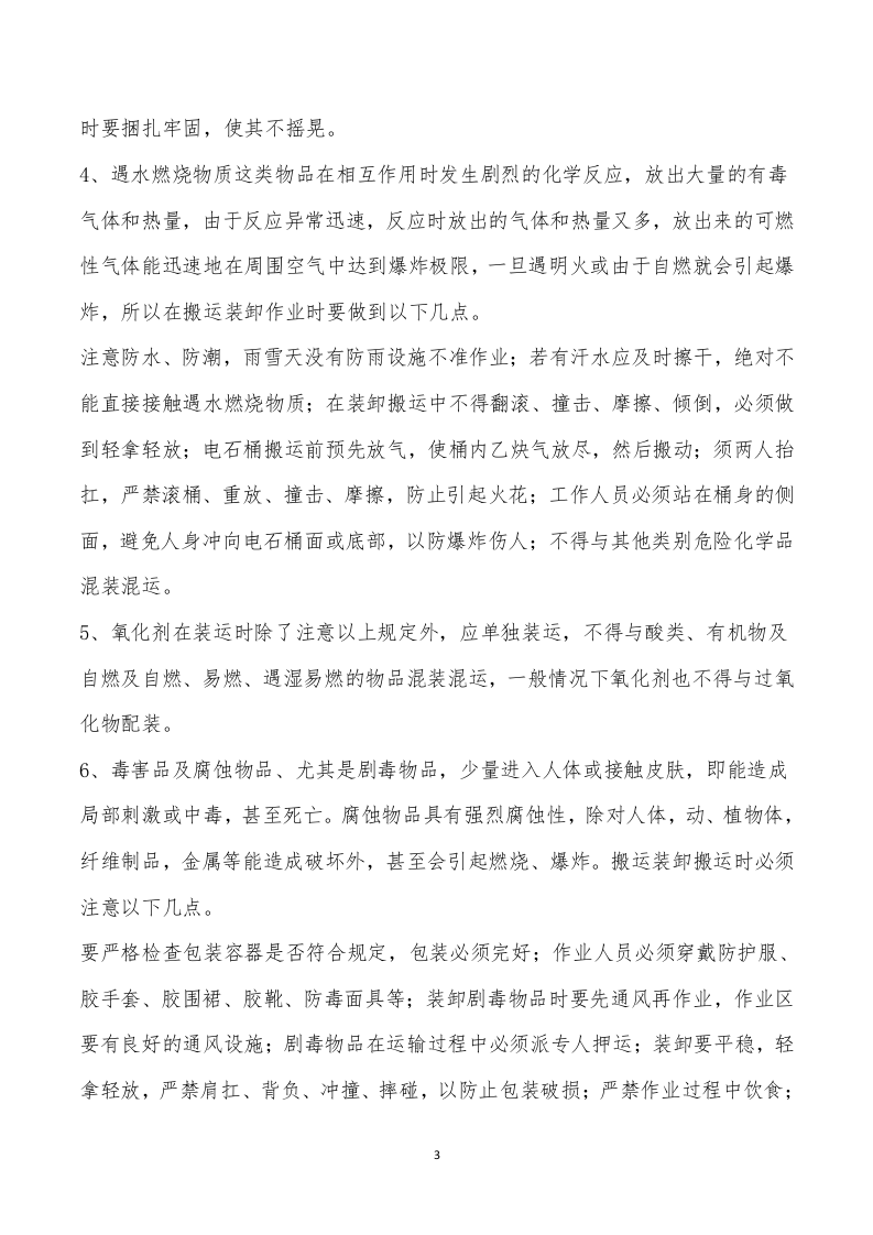 危险化学品装卸车操作规程.docx 第3页